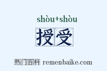 授受是什么意思的图片